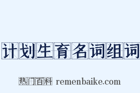 计划生育名词组词是什么意思的图片